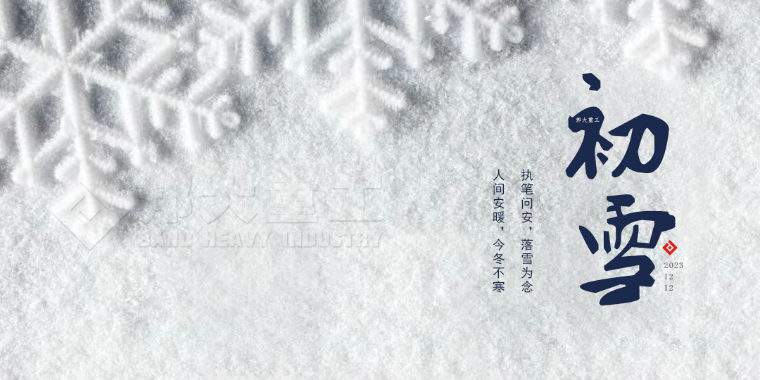 冬日序章—初雪，邦大重工與你分享感動(dòng) 