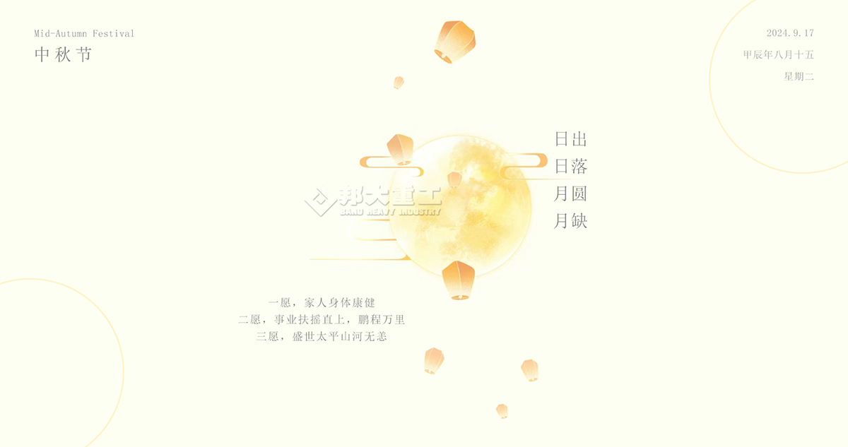 中秋節(jié)快樂，請收下邦大重工送您的祝福！